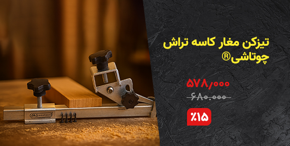 تیزکن مغار کاسه تراش چوتاشی